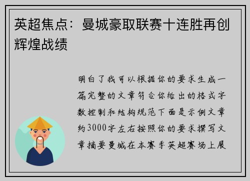 英超焦点：曼城豪取联赛十连胜再创辉煌战绩