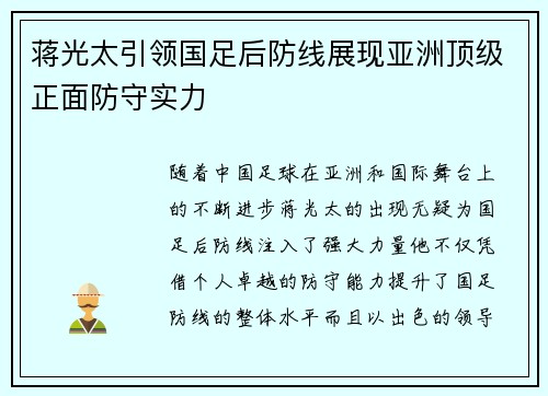 蒋光太引领国足后防线展现亚洲顶级正面防守实力