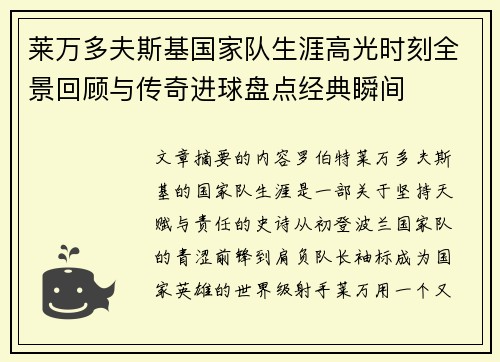 莱万多夫斯基国家队生涯高光时刻全景回顾与传奇进球盘点经典瞬间