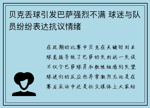 贝克丢球引发巴萨强烈不满 球迷与队员纷纷表达抗议情绪 贝克丢球引发巴萨强烈不满 球迷与队员纷纷表达抗议情绪