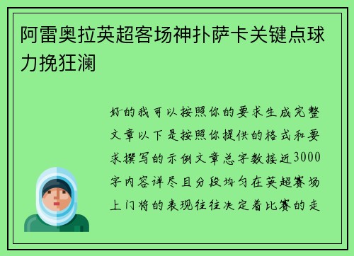 阿雷奥拉英超客场神扑萨卡关键点球力挽狂澜