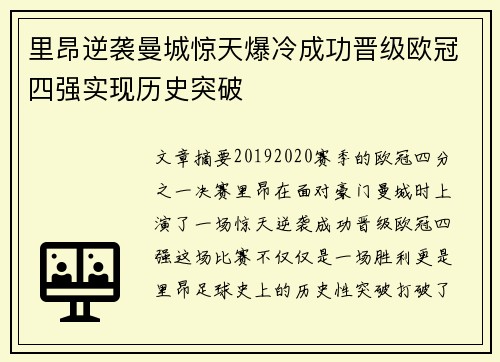 里昂逆袭曼城惊天爆冷成功晋级欧冠四强实现历史突破