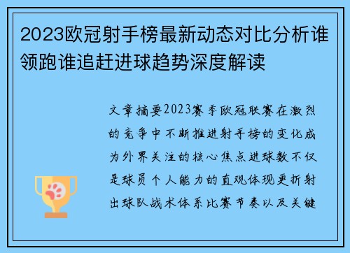 2023欧冠射手榜最新动态对比分析谁领跑谁追赶进球趋势深度解读