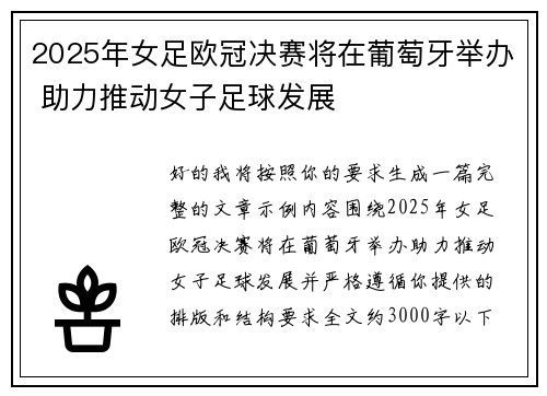 2025年女足欧冠决赛将在葡萄牙举办 助力推动女子足球发展