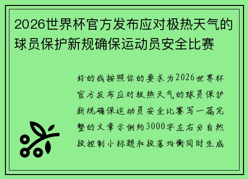 2026世界杯官方发布应对极热天气的球员保护新规确保运动员安全比赛