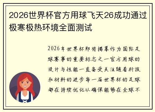 2026世界杯官方用球飞天26成功通过极寒极热环境全面测试