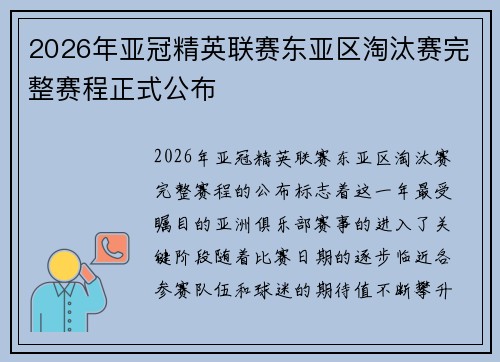 2026年亚冠精英联赛东亚区淘汰赛完整赛程正式公布