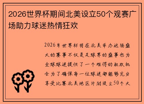 2026世界杯期间北美设立50个观赛广场助力球迷热情狂欢