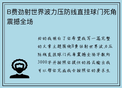 B费劲射世界波力压防线直挂球门死角震撼全场