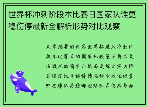 世界杯冲刺阶段本比赛日国家队谁更稳伤停最新全解析形势对比观察