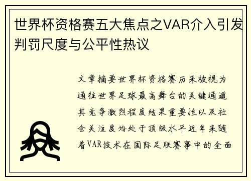 世界杯资格赛五大焦点之VAR介入引发判罚尺度与公平性热议