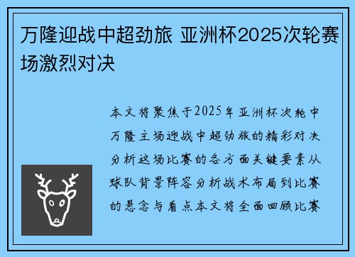 万隆迎战中超劲旅 亚洲杯2025次轮赛场激烈对决