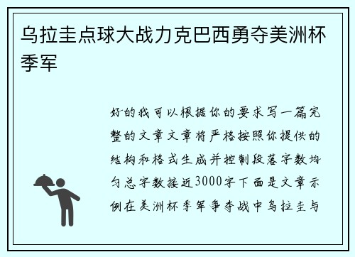 乌拉圭点球大战力克巴西勇夺美洲杯季军