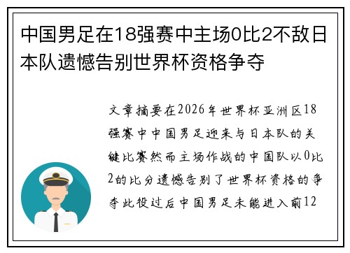 中国男足在18强赛中主场0比2不敌日本队遗憾告别世界杯资格争夺