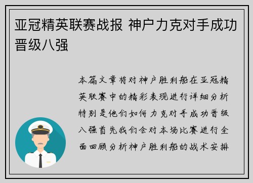 亚冠精英联赛战报 神户力克对手成功晋级八强 亚冠精英联赛战报 神户力克对手成功晋级八强