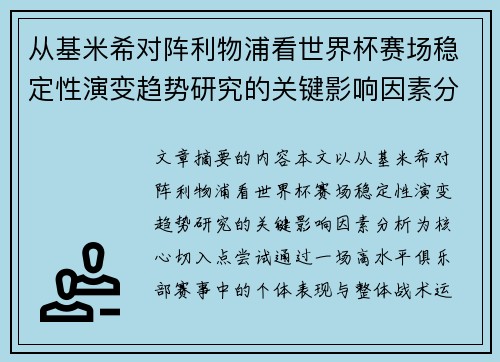 从基米希对阵利物浦看世界杯赛场稳定性演变趋势研究的关键影响因素分析