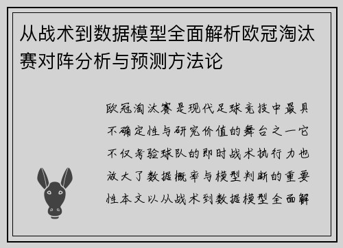 从战术到数据模型全面解析欧冠淘汰赛对阵分析与预测方法论