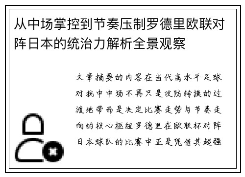 从中场掌控到节奏压制罗德里欧联对阵日本的统治力解析全景观察 从中场掌控到节奏压制罗德里欧联对阵日本的统治力解析全景观察