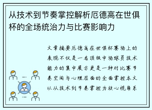 从技术到节奏掌控解析厄德高在世俱杯的全场统治力与比赛影响力