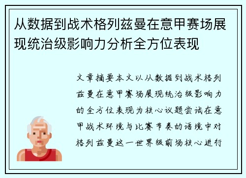 从数据到战术格列兹曼在意甲赛场展现统治级影响力分析全方位表现
