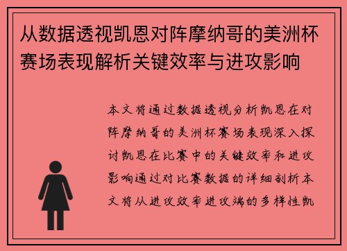 从数据透视凯恩对阵摩纳哥的美洲杯赛场表现解析关键效率与进攻影响