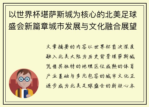 以世界杯堪萨斯城为核心的北美足球盛会新篇章城市发展与文化融合展望 以世界杯堪萨斯城为核心的北美足球盛会新篇章城市发展与文化融合展望