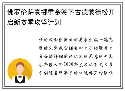 佛罗伦萨豪掷重金签下古德蒙德松开启新赛季攻坚计划 佛罗伦萨豪掷重金签下古德蒙德松开启新赛季攻坚计划