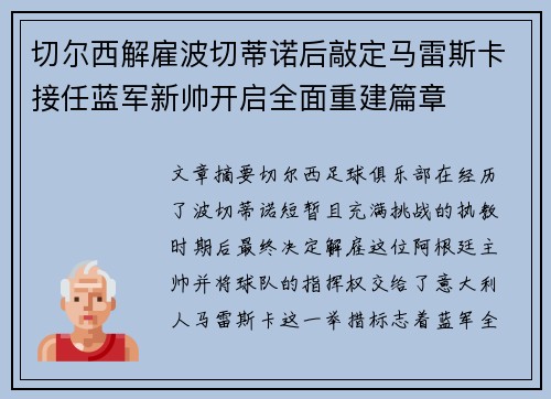 切尔西解雇波切蒂诺后敲定马雷斯卡接任蓝军新帅开启全面重建篇章