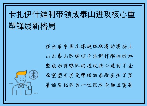 卡扎伊什维利带领成泰山进攻核心重塑锋线新格局 卡扎伊什维利带领成泰山进攻核心重塑锋线新格局
