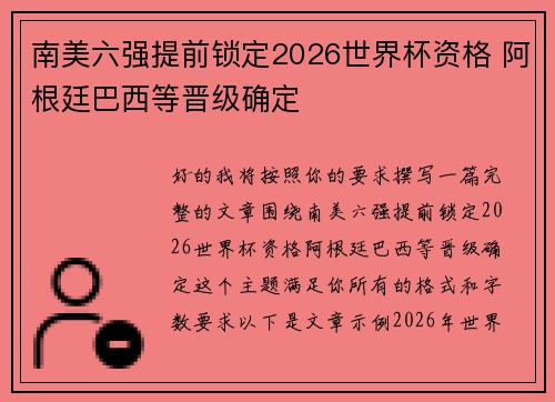 南美六强提前锁定2026世界杯资格 阿根廷巴西等晋级确定 南美六强提前锁定2026世界杯资格 阿根廷巴西等晋级确定