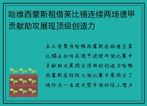 哈维西蒙斯租借莱比锡连续两场德甲贡献助攻展现顶级创造力