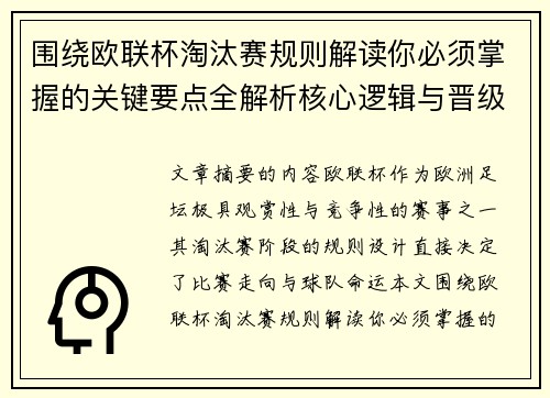 围绕欧联杯淘汰赛规则解读你必须掌握的关键要点全解析核心逻辑与晋级