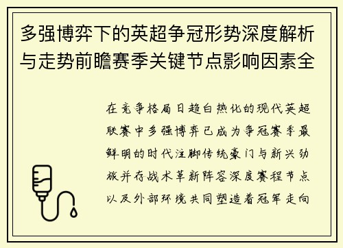 多强博弈下的英超争冠形势深度解析与走势前瞻赛季关键节点影响因素全解