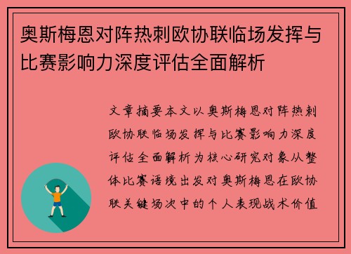 奥斯梅恩对阵热刺欧协联临场发挥与比赛影响力深度评估全面解析 奥斯梅恩对阵热刺欧协联临场发挥与比赛影响力深度评估全面解析