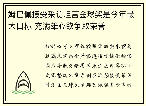 姆巴佩接受采访坦言金球奖是今年最大目标 充满雄心欲争取荣誉 姆巴佩接受采访坦言金球奖是今年最大目标 充满雄心欲争取荣誉