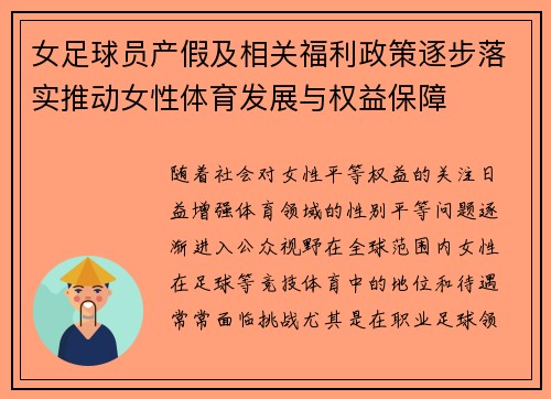 女足球员产假及相关福利政策逐步落实推动女性体育发展与权益保障 女足球员产假及相关福利政策逐步落实推动女性体育发展与权益保障