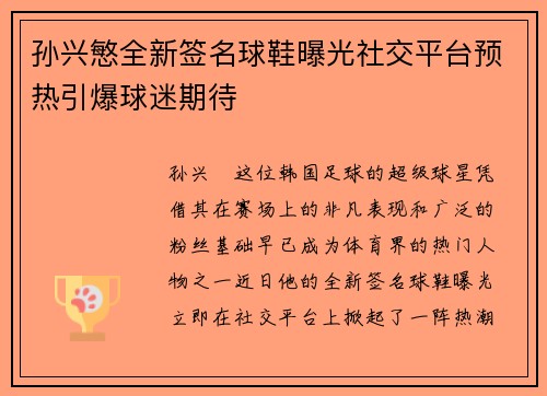孙兴慜全新签名球鞋曝光社交平台预热引爆球迷期待 孙兴慜全新签名球鞋曝光社交平台预热引爆球迷期待