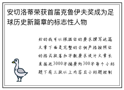 安切洛蒂荣获首届克鲁伊夫奖成为足球历史新篇章的标志性人物