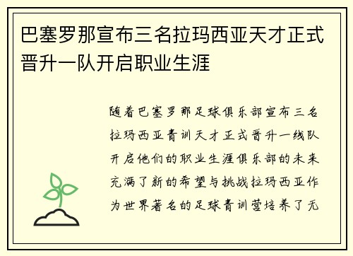 巴塞罗那宣布三名拉玛西亚天才正式晋升一队开启职业生涯