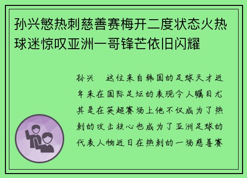 孙兴慜热刺慈善赛梅开二度状态火热球迷惊叹亚洲一哥锋芒依旧闪耀