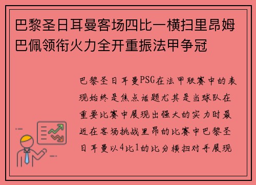 巴黎圣日耳曼客场四比一横扫里昂姆巴佩领衔火力全开重振法甲争冠