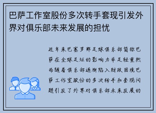 巴萨工作室股份多次转手套现引发外界对俱乐部未来发展的担忧 巴萨工作室股份多次转手套现引发外界对俱乐部未来发展的担忧