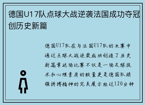 德国U17队点球大战逆袭法国成功夺冠创历史新篇