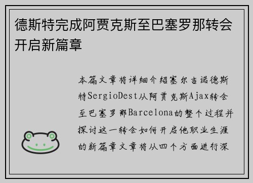 德斯特完成阿贾克斯至巴塞罗那转会开启新篇章
