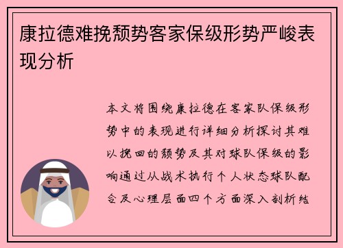 康拉德难挽颓势客家保级形势严峻表现分析