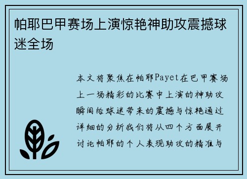 帕耶巴甲赛场上演惊艳神助攻震撼球迷全场