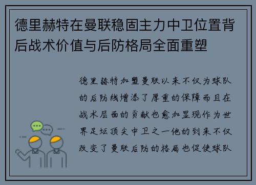 德里赫特在曼联稳固主力中卫位置背后战术价值与后防格局全面重塑
