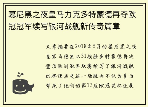 慕尼黑之夜皇马力克多特蒙德再夺欧冠冠军续写银河战舰新传奇篇章