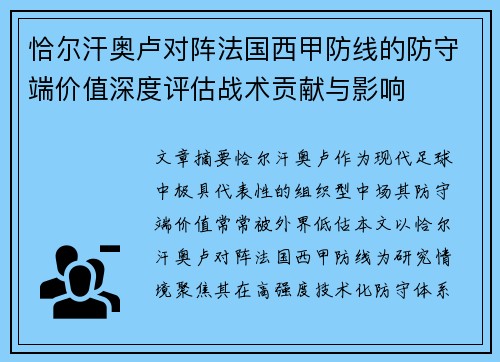 恰尔汗奥卢对阵法国西甲防线的防守端价值深度评估战术贡献与影响 恰尔汗奥卢对阵法国西甲防线的防守端价值深度评估战术贡献与影响