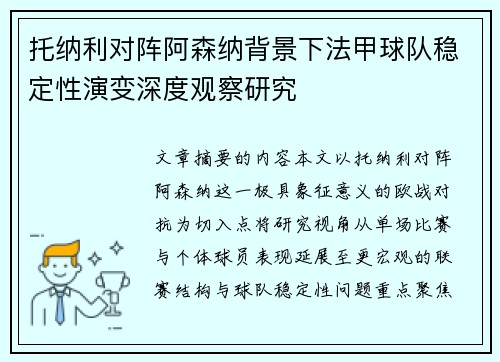托纳利对阵阿森纳背景下法甲球队稳定性演变深度观察研究